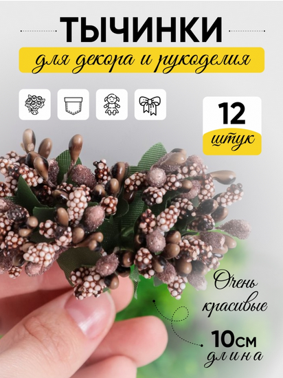Набор Тычинки для искусственных цветов Шоколад 12шт