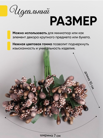 Набор Тычинки для искусственных цветов Шоколад 12шт