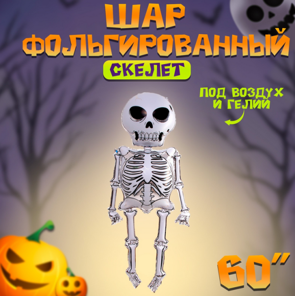 Шар фольгированный 60/150см Скелет Арт-7980262