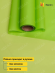 Пленка матовая однотонная Идеал Салатовая 60см/10м Пленка матовая однотонная Идеал Салатовая 60см/10м