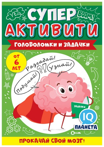 Игра буклет Суперактивити Машинки от 6 лет 88.484