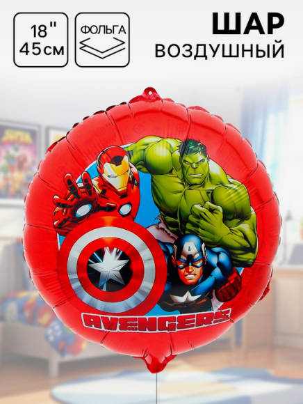 Шар фольгированный 18/45см Супер-герои Мстители Арт-7088618