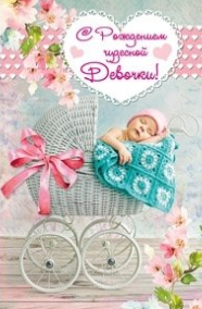 Открытка С рождением дочки Арт 5-09-0088