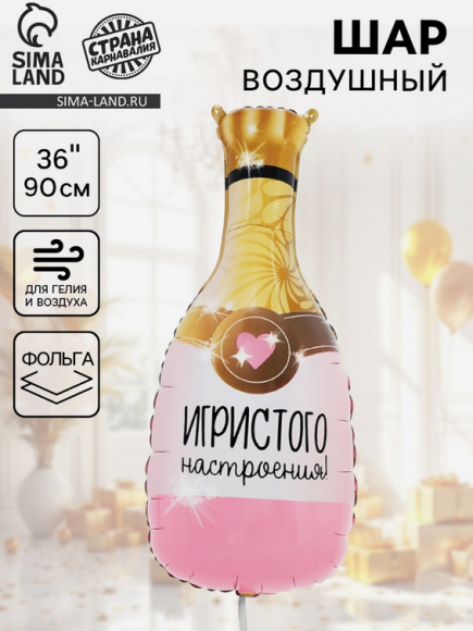 Шар фольгированный 36/90см Игристого настроения Арт-10961396