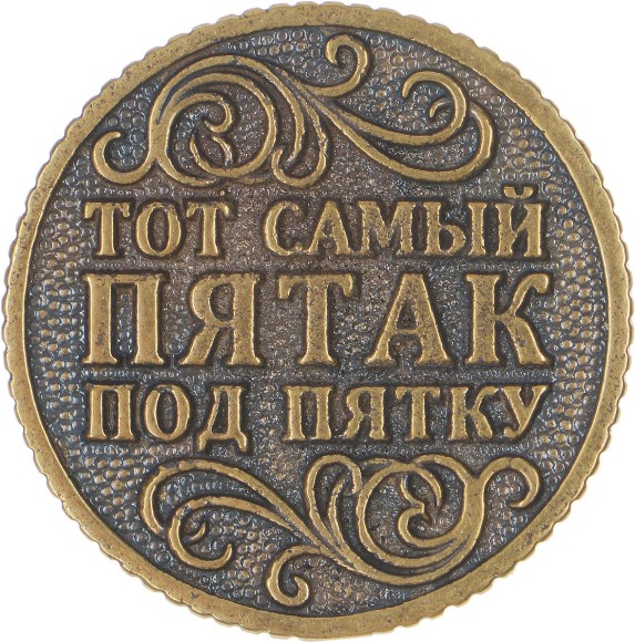 Монета-Пятак под пятку Арт-Т-3712