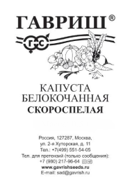 Капуста б/к Скороспелая Б/П (ГАВРИШ) 0,3гр раннеспелый