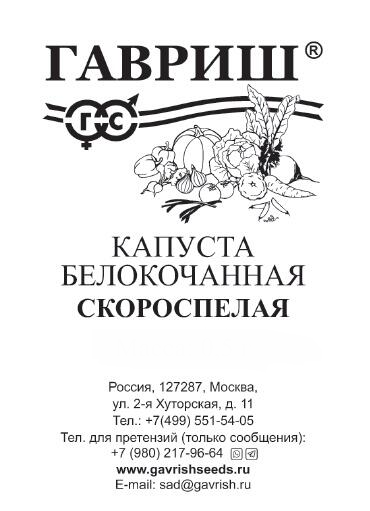 Капуста б/к Скороспелая Б/П (ГАВРИШ) 0,3гр раннеспелый