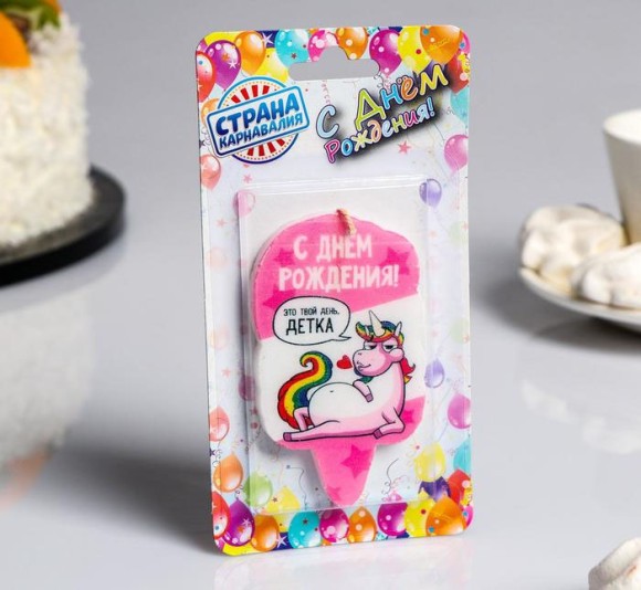 Свечи для торта С Днём Рождения Это твой день Детка 5*8,5см 5289937