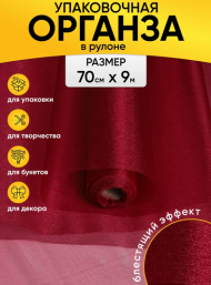 Органза снег 70см*9м Бордовая