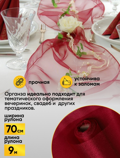 Органза снег 70см*9м Бордовая