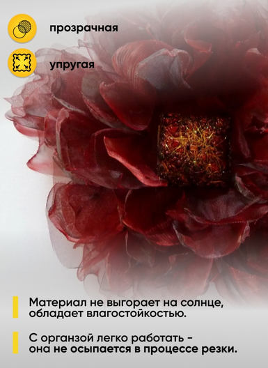 Органза снег 70см*9м Бордовая