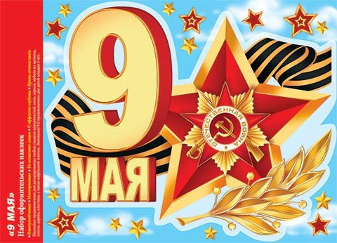 Наклейка 9 МАЯ набор Арт-8-35-024