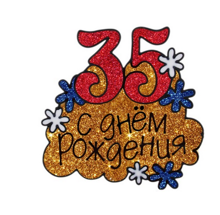 Наклейка на стекло резина 35 С Днем рождения 20*20 см Арт-670742