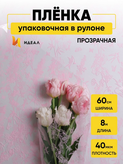 Пленка прозрачная с рисунком Ласточки Розовый Жемчуг 60см/8м