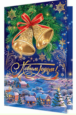 Открытка С Новым годом Арт 2-01-5528