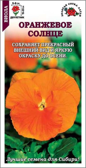 Цветы Виола Оранжевое солнце ЦВ/П (СОТКА) 0,05гр двулетник 15-20см