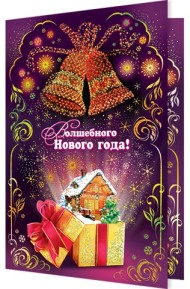 Открытка Волшебного Нового года Арт 1-41-5035