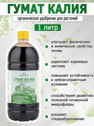 Удобрение Гумат Калия 1лит (1уп/12шт) min 3шт Удобрение Гумат Калия 1лит (1уп/12шт) min 3шт