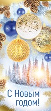 Открытка С новым годом Арт 92.691.00