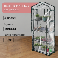 Парник-стеллаж Greengo 160×70×30см (металл каркас d=16мм чехол плёнка 80мкм)