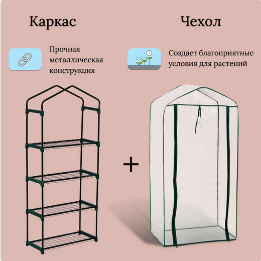 Парник-стеллаж Greengo 160×70×30см (металл каркас d=16мм чехол плёнка 80мкм)