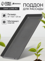 Поддон для рассадных горшков 370*130мм (глубина 2,5см)