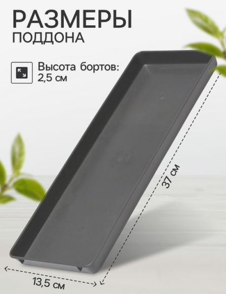 Поддон для рассадных горшков 370*130мм (глубина 2,5см)