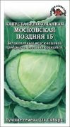 Капуста б/к Московская поздняя ЦВ/П (СОТКА) 0,5гр позднеспелый Капуста б/к Московская поздняя ЦВ/П (СОТКА) 0,5гр позднеспелый