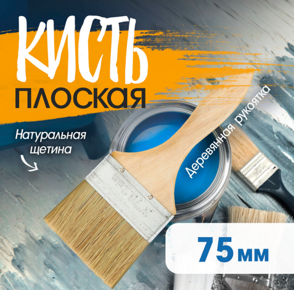 Кисть плоская деревянная ручка 75мм Кисть плоская деревянная ручка 75мм