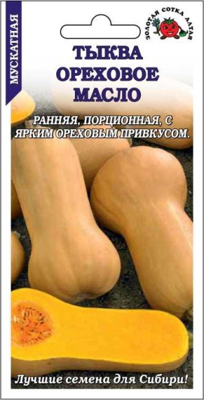 Тыква Ореховое масло ЦВ/П (Сотка) 0,5гр раннеспелый длинноплетистый Тыква Ореховое масло ЦВ/П (Сотка) 0,5гр раннеспелый длинноплетистый