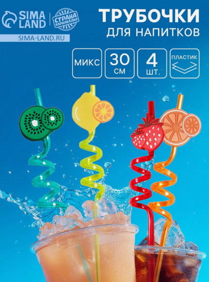 Трубочки для коктейля Фрукты 4шт Арт-5046486
