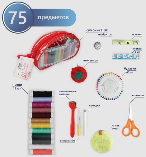 Швейный набор 75 предметов в сумочке ПВХ Арт-600381