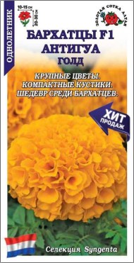 Цветы Бархатцы Антигуа Голд F1 ЦВ/П (СОТКА) 5шт однолетник прямостоячие до 25см
