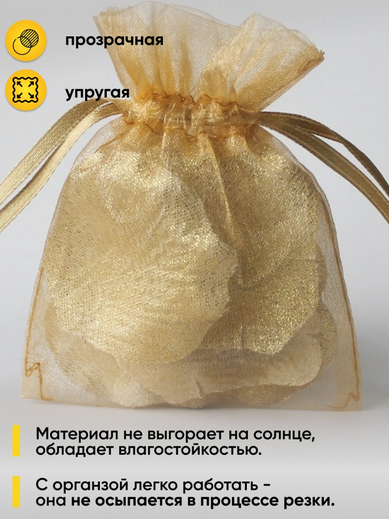 Органза снег 70см*9м Золотистая