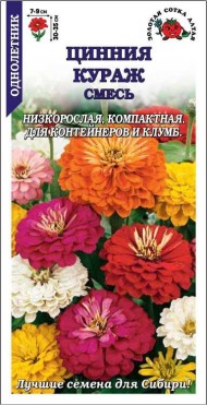 Цветы Цинния Кураж Смесь ЦВ/П (СОТКА) 0,2гр однолетник 30-35см