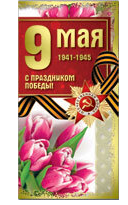 Открытка 9 Мая С Праздником Арт-39895