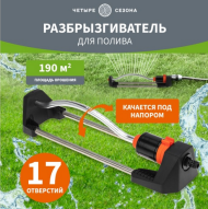 Разбрызгиватель-дождеватель Четыре сезона Арт-62-0256