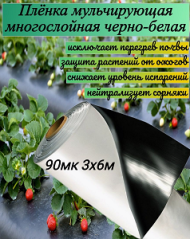 Плёнка П/Э Чёрно-Белая 90мкм двухслойная Упаковка 6м*3м