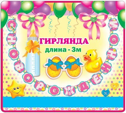 Гирлянда С Новорожденной! 300см Арт-33388