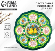 Пасхальная подставка пластик на 8 яиц и Кулич Цыплята в цветах Арт-5244497