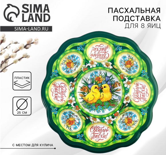 Пасхальная подставка пластик на 8 яиц и Кулич Цыплята в цветах Арт-5244497