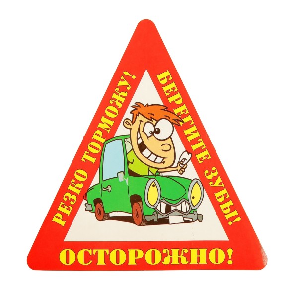 Авто-наклейка "Осторожно! Берегите зубы!" (цена за 1 штуку)