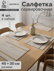 Салфетка сервировочная Набор 4шт Доляна Рона 450*300мм Арт-9504046