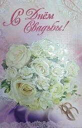 Открытка С днем свадьбы Арт-5-10-0464