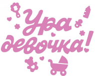 Наклейка Ура девочка Цена за штуку Арт-0200928