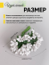 Тычинки для искусственных цветов Белые 12шт
