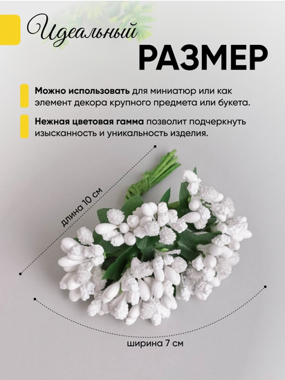 Набор Тычинки для искусственных цветов Белые 12шт Набор Тычинки для искусственных цветов Белые 12шт