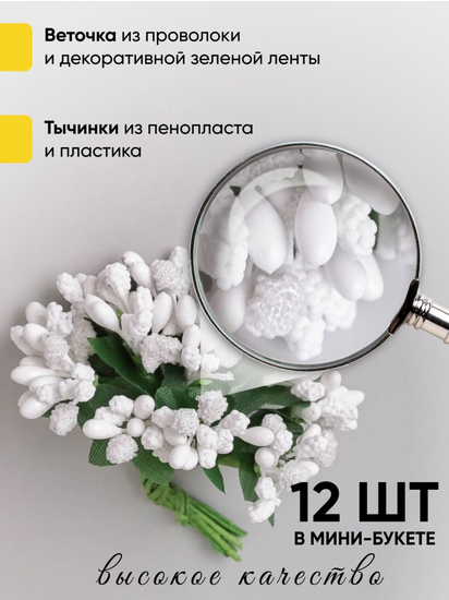 Набор Тычинки для искусственных цветов Белые 12шт Набор Тычинки для искусственных цветов Белые 12шт