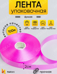 Лента Простая 2см*100ярд Фуксия