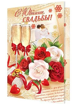 Открытка С Юбилеем свадьбы Арт 1-46-2317